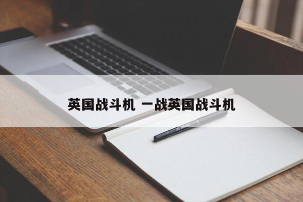 英国战斗机 一战英国战斗机